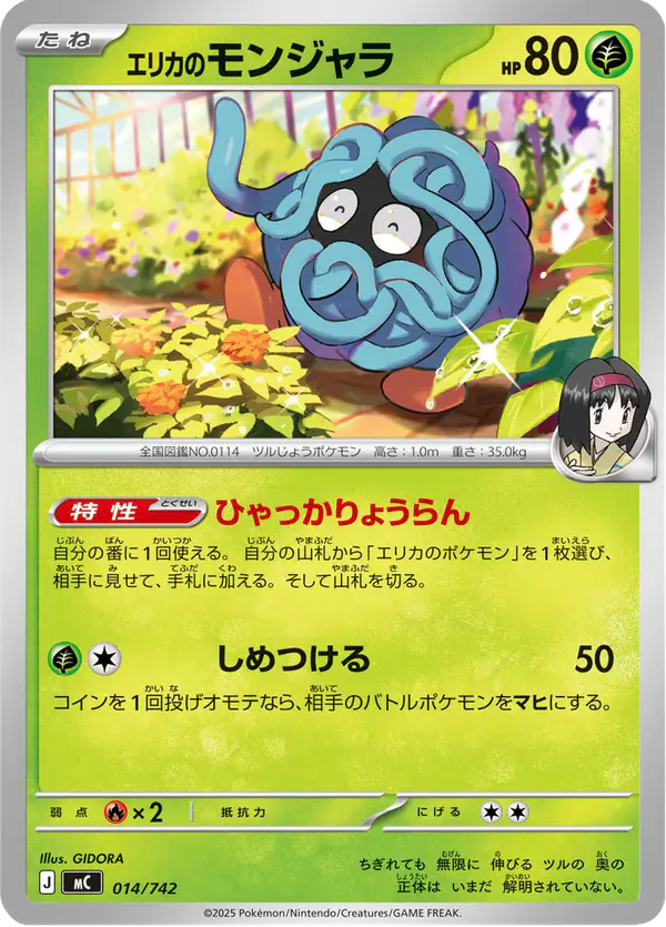 Carta エリカのモンジャラ 014/742 de スタートデッキ100 バトルコレクション