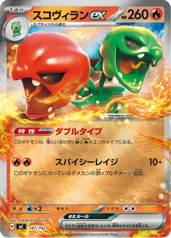 Carta スコヴィランex 147/742 de スタートデッキ100 バトルコレクション
