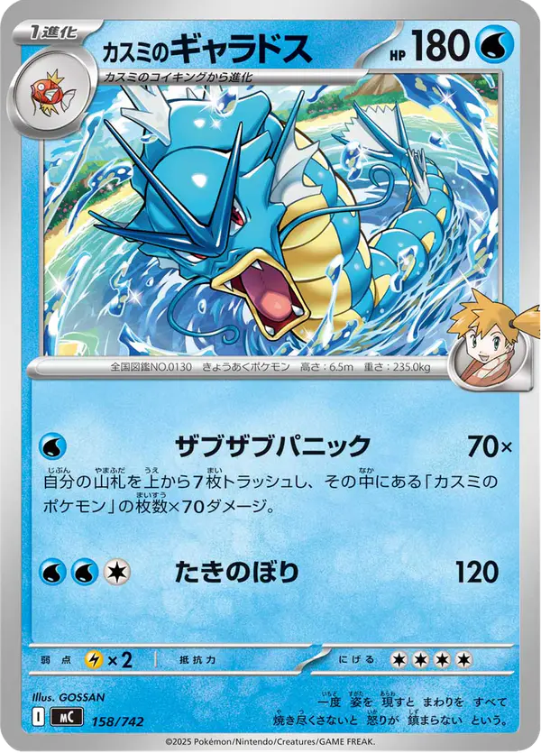 Carta カスミのギャラドス 158/742 de スタートデッキ100 バトルコレクション
