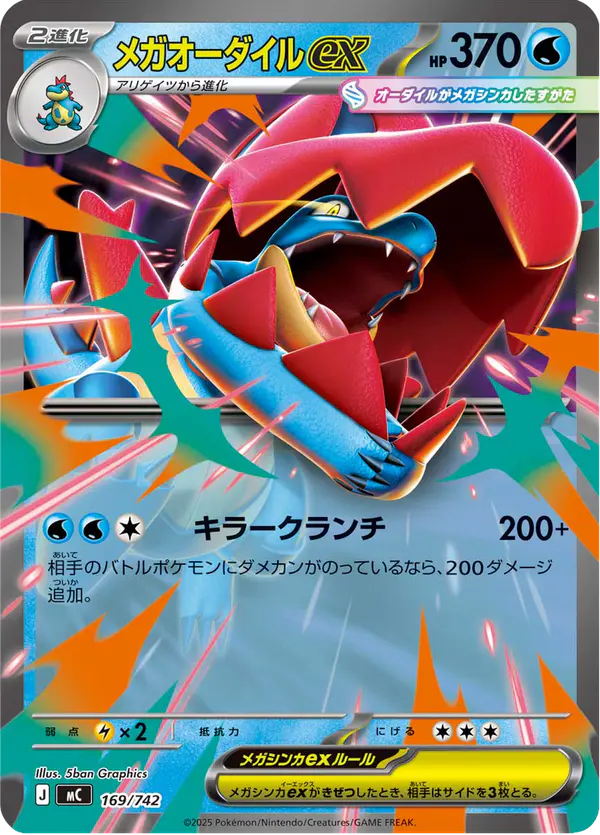 Carta メガオーダイルex 169/742 de スタートデッキ100 バトルコレクション
