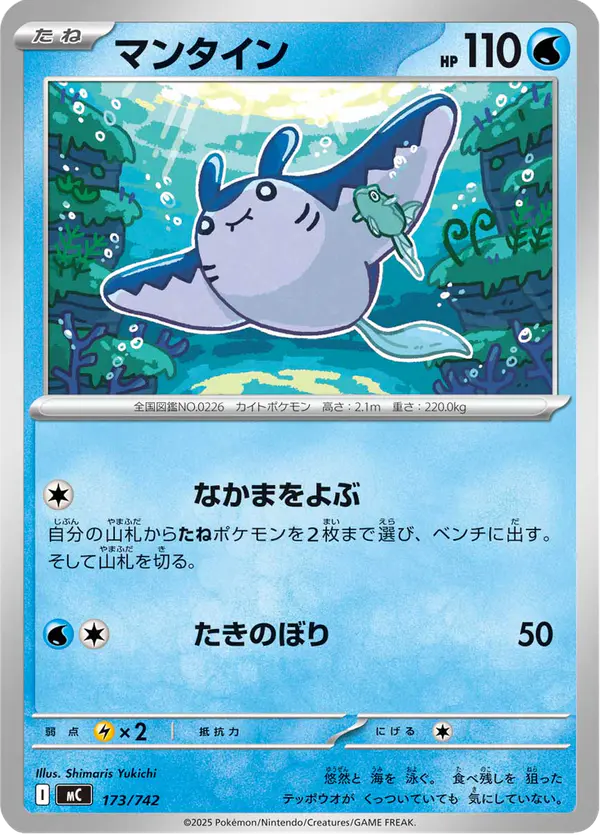 Carta マンタイン 173/742 de スタートデッキ100 バトルコレクション