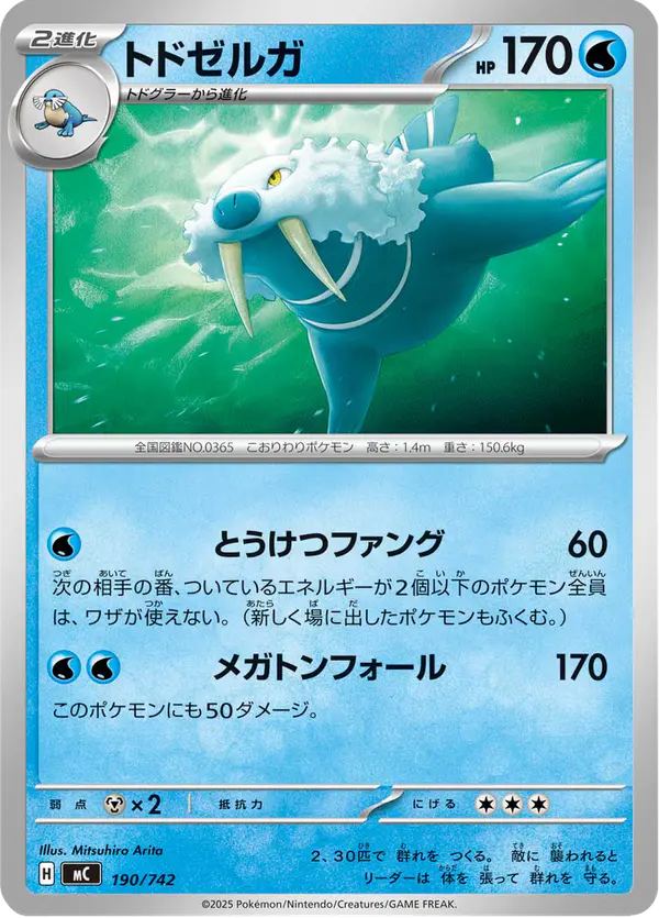 Carta トドゼルガ 190/742 de スタートデッキ100 バトルコレクション
