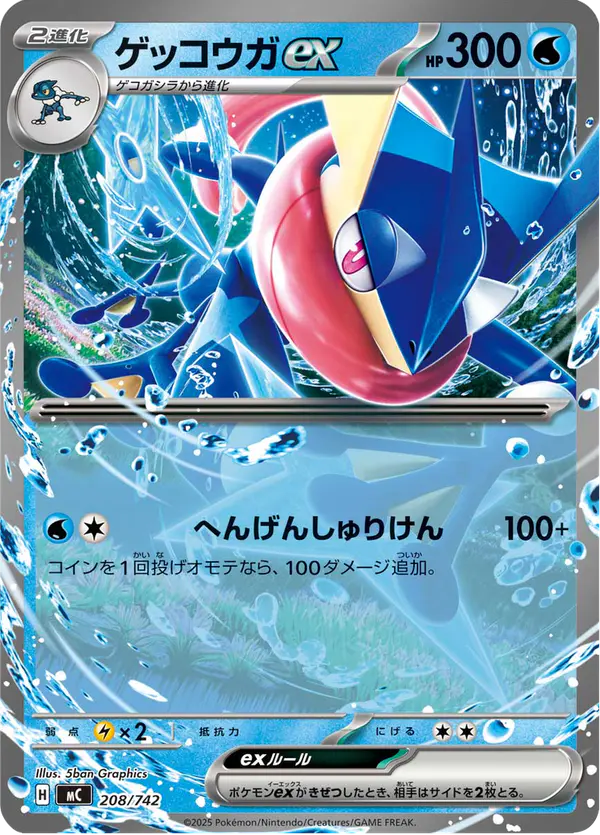 Carta ゲッコウガex 208/742 de スタートデッキ100 バトルコレクション