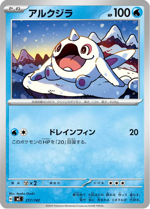 Carta アルクジラ 217/742 de スタートデッキ100 バトルコレクション