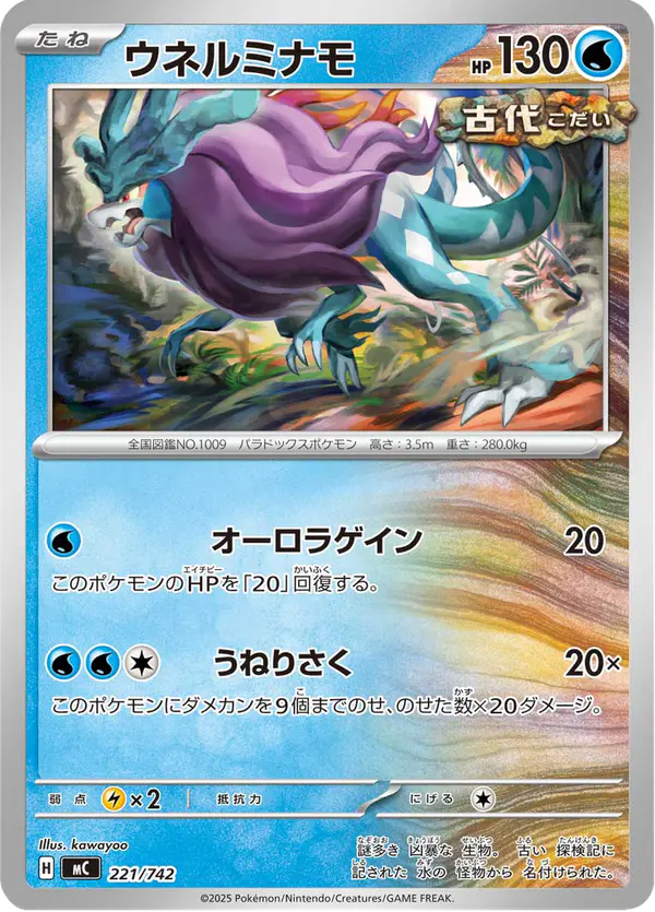 Carta ウネルミナモ 221/742 de スタートデッキ100 バトルコレクション