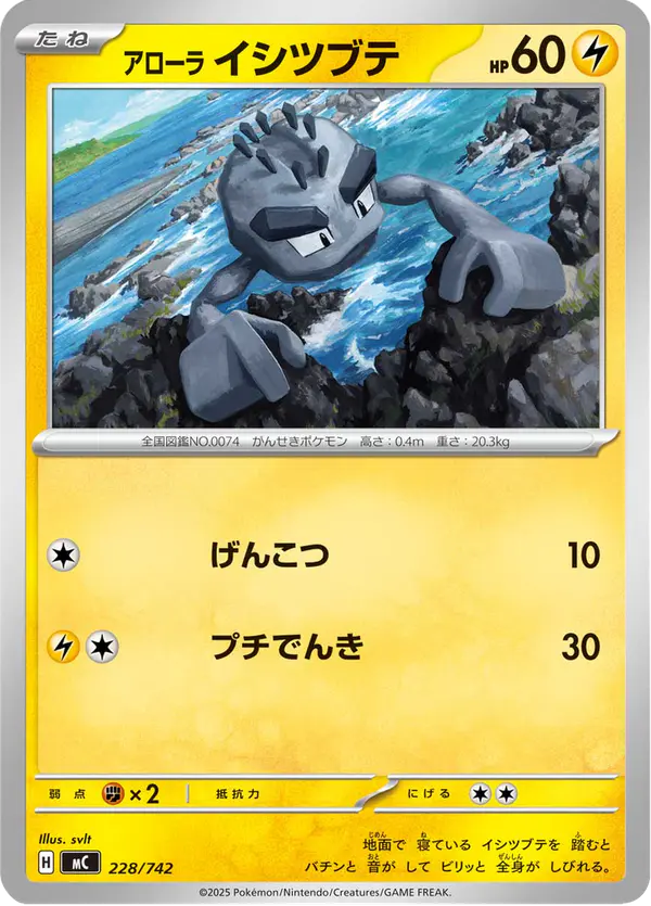 Carta アローラ イシツブテ 228/742 de スタートデッキ100 バトルコレクション