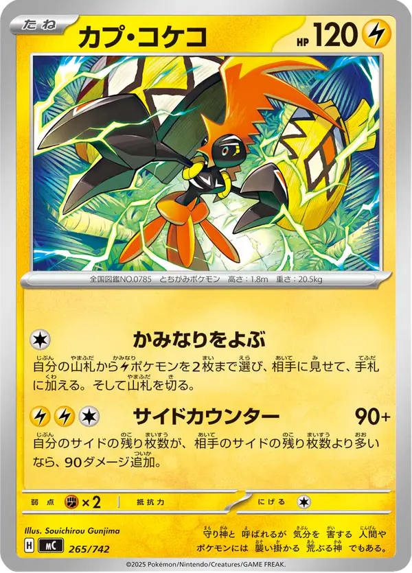 Carta カプ・コケコ 265/742 de スタートデッキ100 バトルコレクション