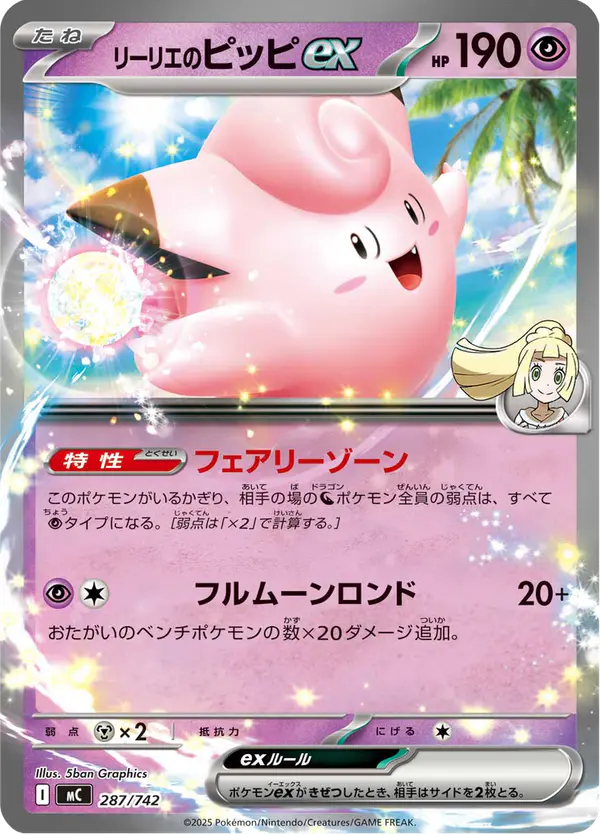 Carta リーリエのピッピex 287/742 de スタートデッキ100 バトルコレクション