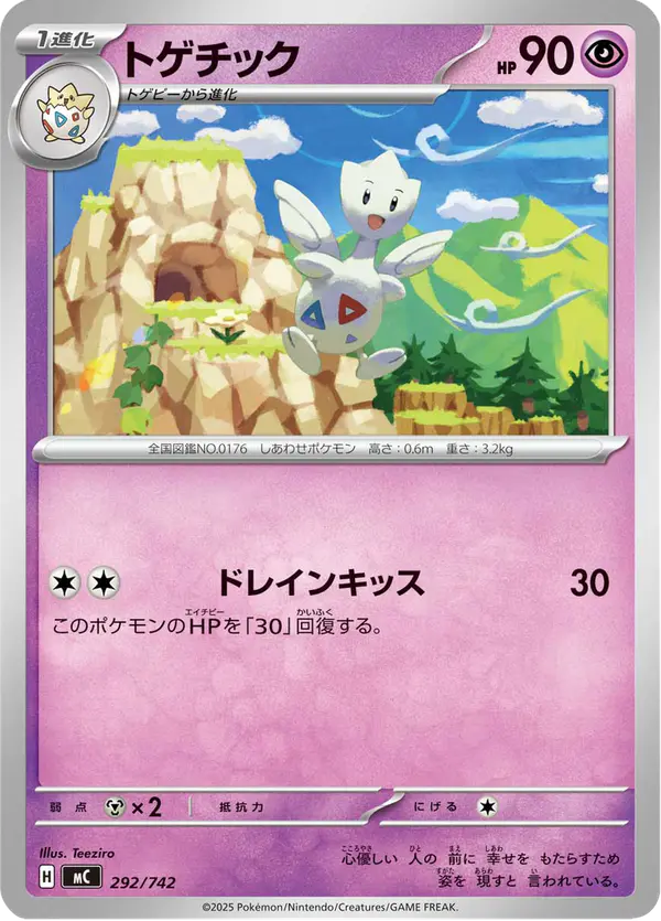 Carta トゲチック 292/742 de スタートデッキ100 バトルコレクション