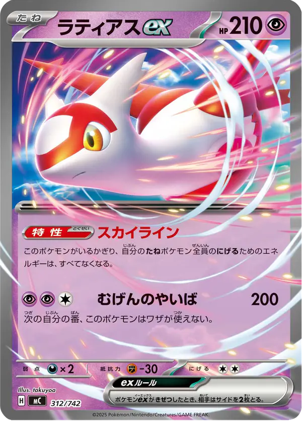 Carta ラティアスex 312/742 de スタートデッキ100 バトルコレクション