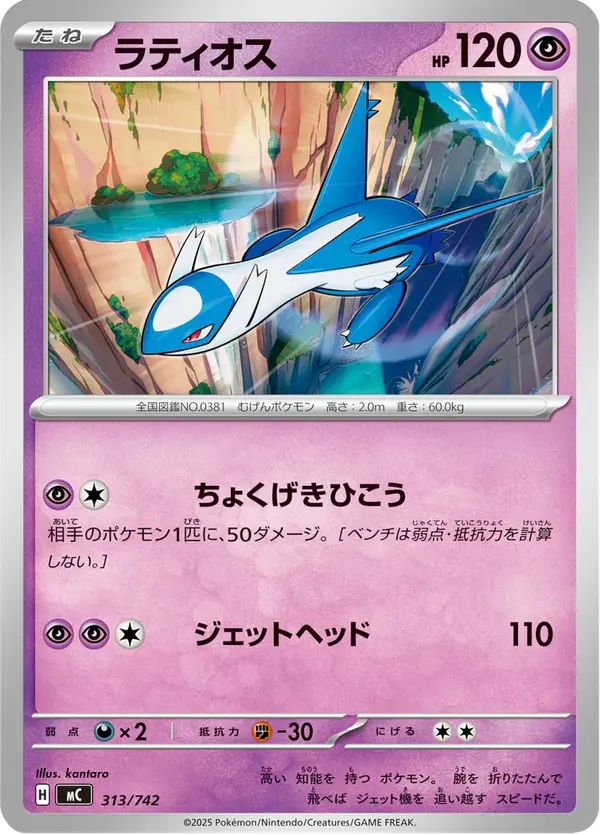 Carta ラティオス 313/742 de スタートデッキ100 バトルコレクション