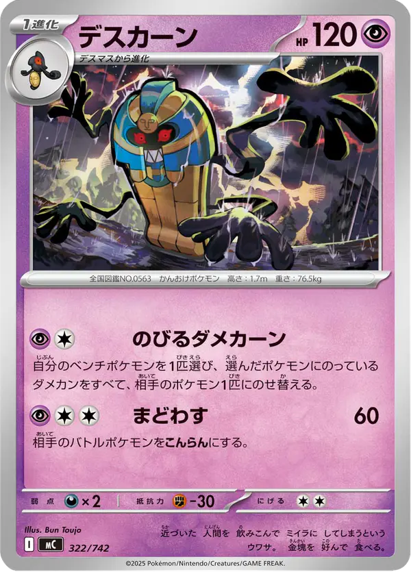 Carta デスカーン 322/742 de スタートデッキ100 バトルコレクション