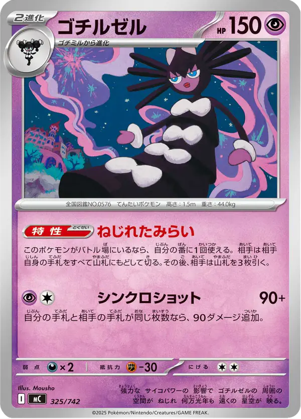 Carta ゴチルゼル 325/742 de スタートデッキ100 バトルコレクション