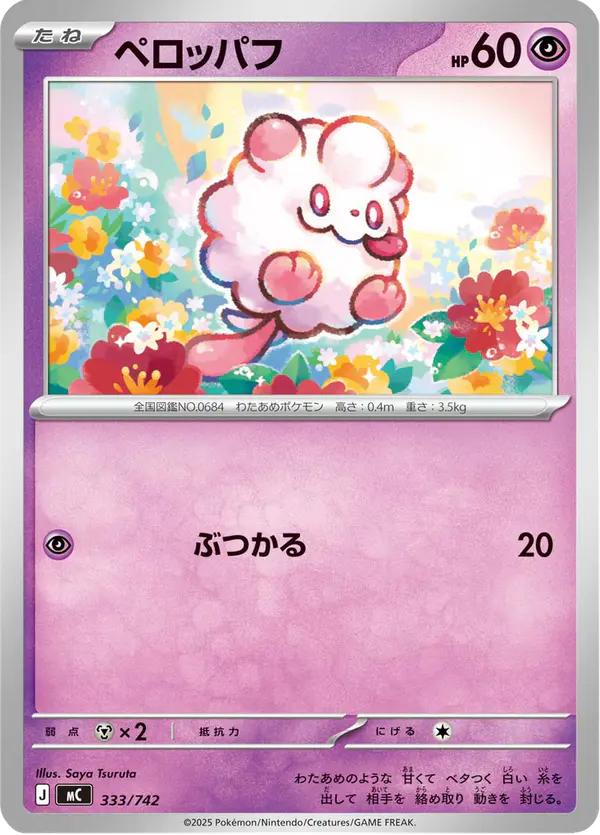 Carta ペロッパフ 333/742 de スタートデッキ100 バトルコレクション