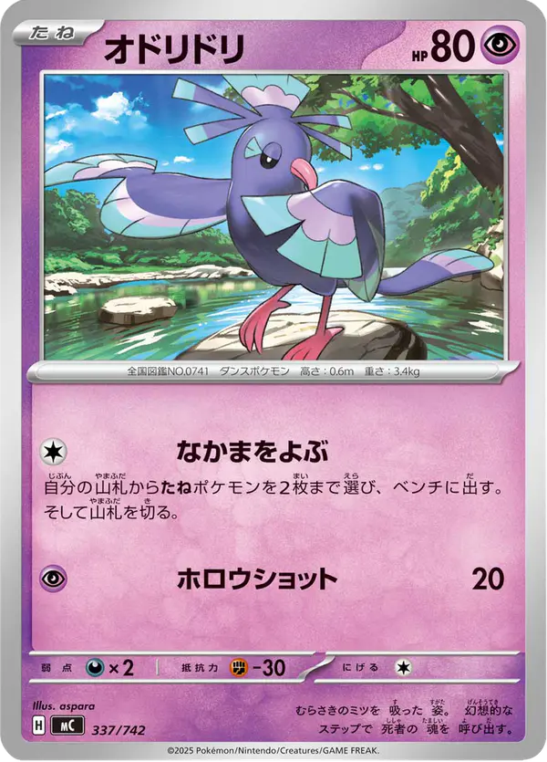 Carta オドリドリ 337/742 de スタートデッキ100 バトルコレクション