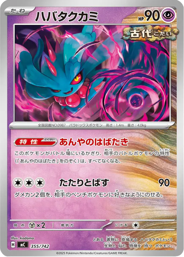 Carta ハバタクカミ 355/742 de スタートデッキ100 バトルコレクション