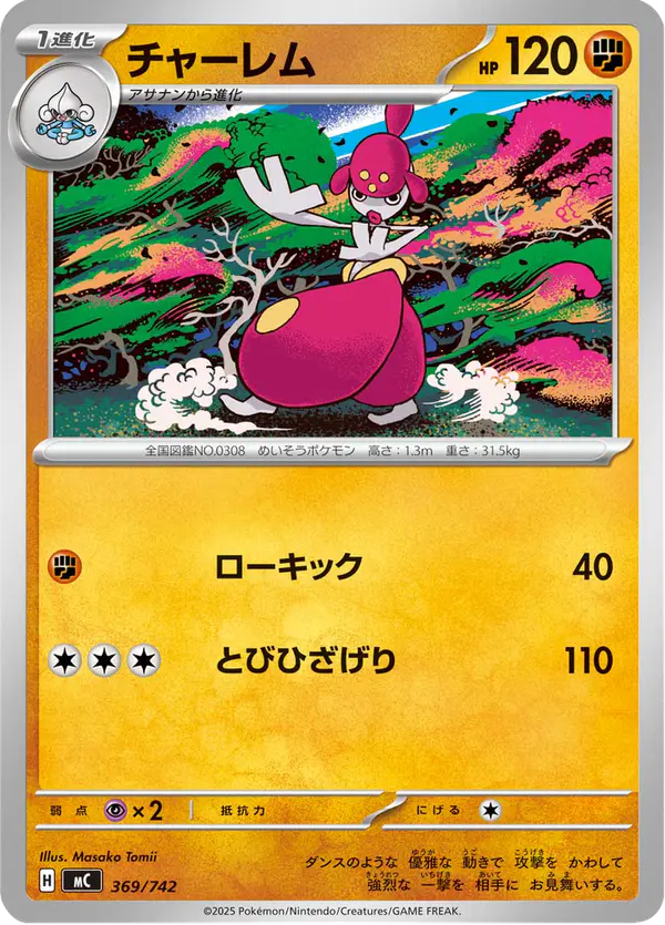 Carta チャーレム 369/742 de スタートデッキ100 バトルコレクション
