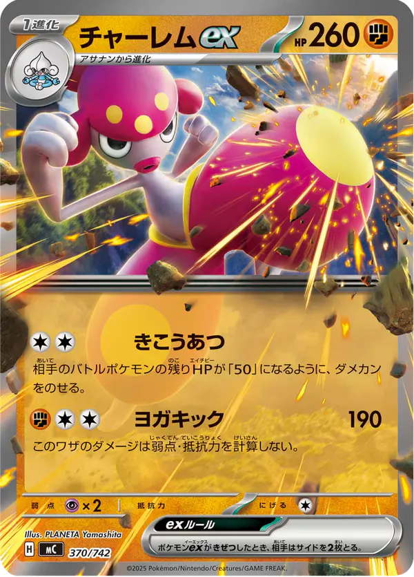Carta チャーレムex 370/742 de スタートデッキ100 バトルコレクション