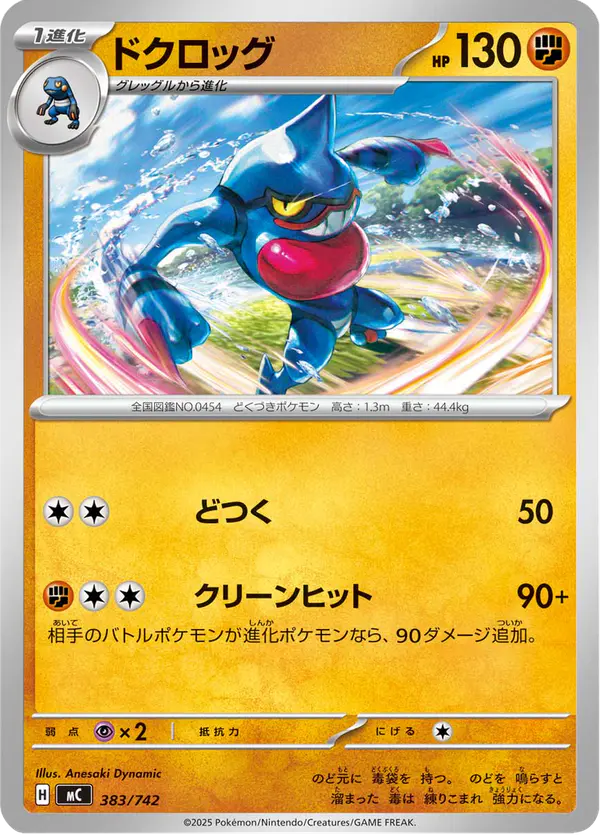 Carta ドクロッグ 383/742 de スタートデッキ100 バトルコレクション