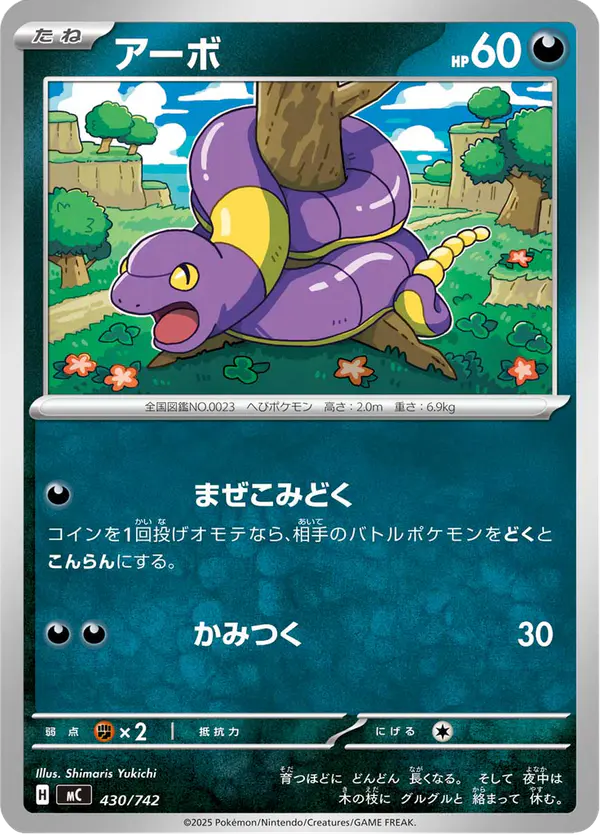 Carta アーボ 430/742 de スタートデッキ100 バトルコレクション