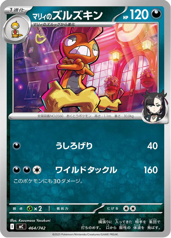 Carta マリィのズルズキン 464/742 de スタートデッキ100 バトルコレクション