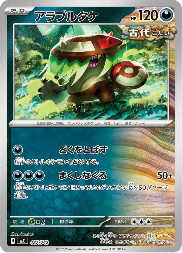 Carta アラブルタケ 487/742 de スタートデッキ100 バトルコレクション