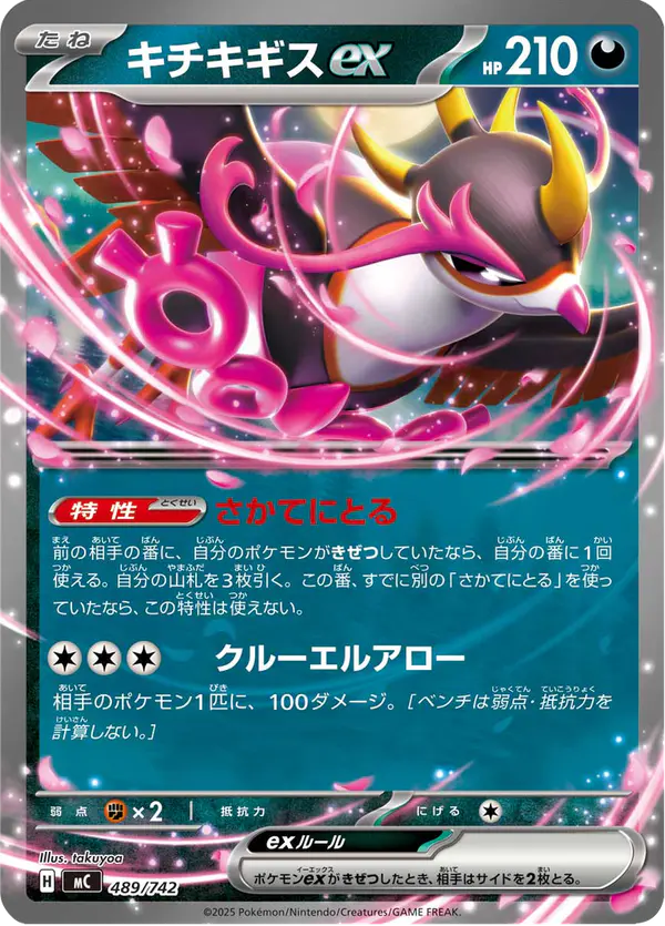 Carta キチキギスex 489/742 de スタートデッキ100 バトルコレクション