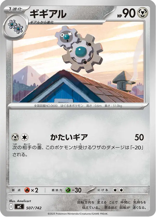 Carta ギギアル 507/742 de スタートデッキ100 バトルコレクション