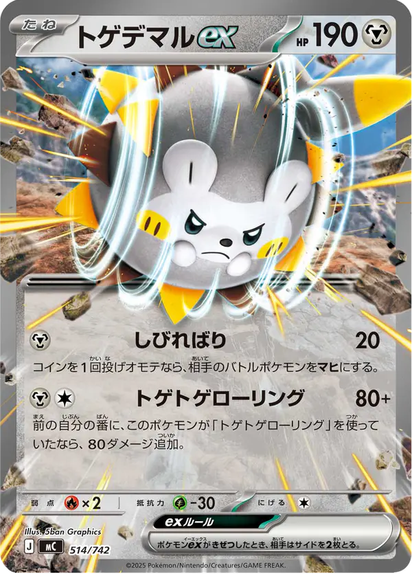Carta トゲデマルex 514/742 de スタートデッキ100 バトルコレクション