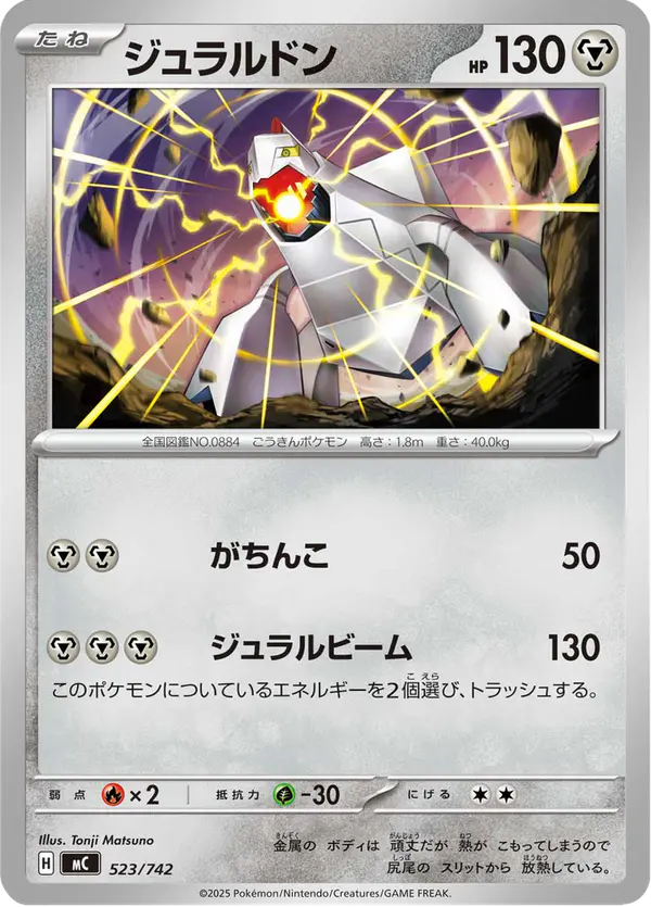 Carta ジュラルドン 523/742 de スタートデッキ100 バトルコレクション