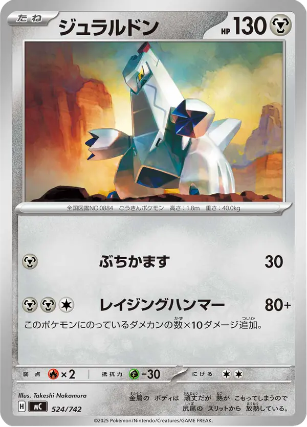 Carta ジュラルドン 524/742 de スタートデッキ100 バトルコレクション