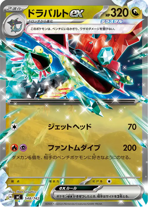 Carta ドラパルトex 548/742 de スタートデッキ100 バトルコレクション