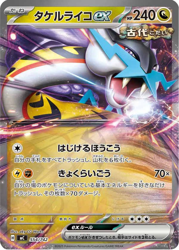 Carta タケルライコex 554/742 de スタートデッキ100 バトルコレクション