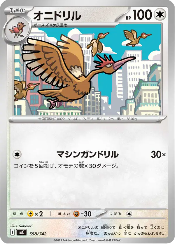 Carta オニドリル 558/742 de スタートデッキ100 バトルコレクション