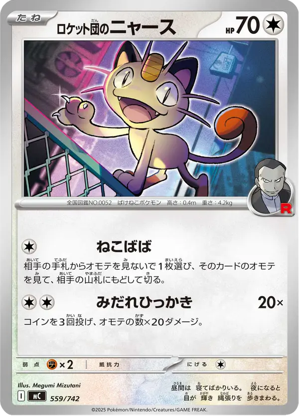 Carta ロケット団のニャース 559/742 de スタートデッキ100 バトルコレクション