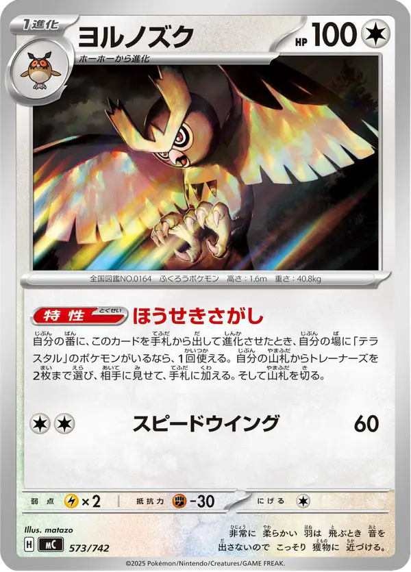 Carta ヨルノズク 573/742 de スタートデッキ100 バトルコレクション