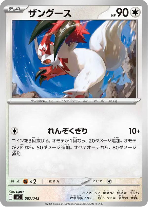 Carta ザングース 587/742 de スタートデッキ100 バトルコレクション