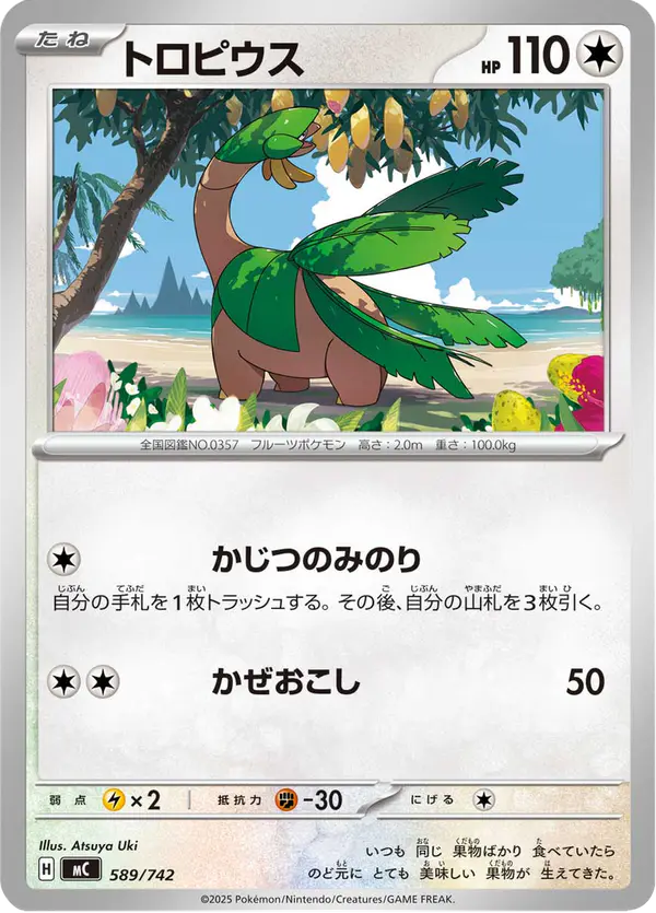 Carta トロピウス 589/742 de スタートデッキ100 バトルコレクション