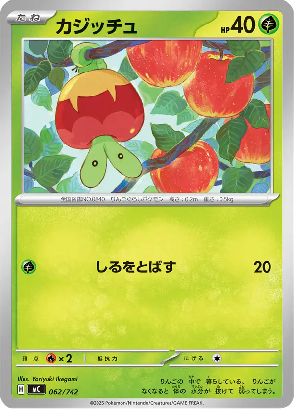 Carta カジッチュ 062/742 de スタートデッキ100 バトルコレクション