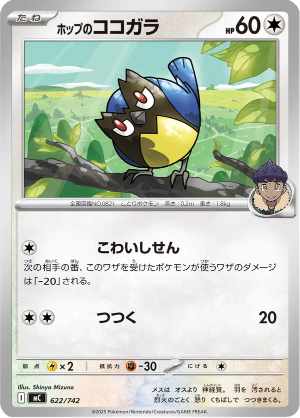 Carta ホップのココガラ 622/742 de スタートデッキ100 バトルコレクション