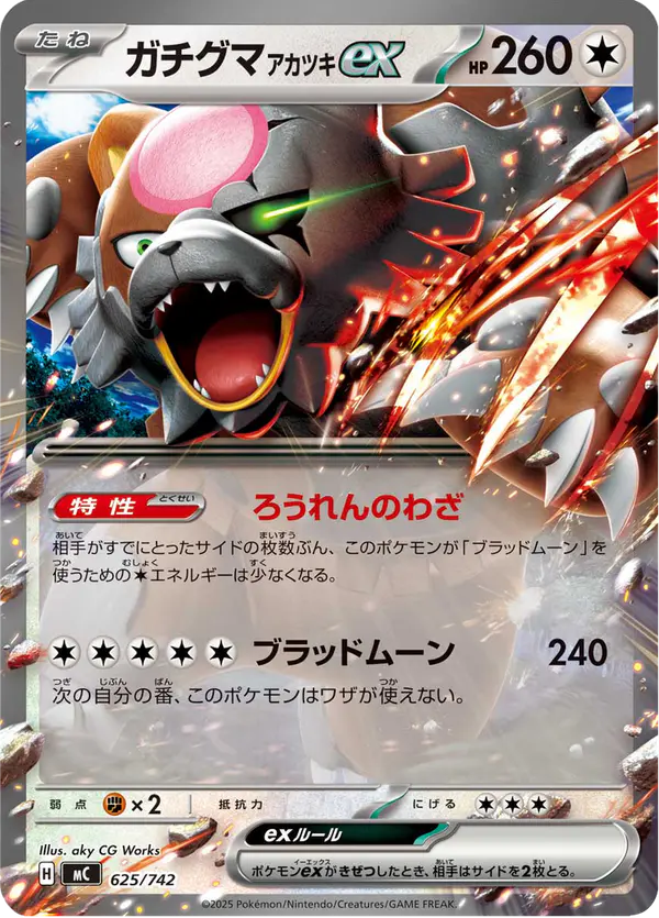 Carta ガチグマ アカツキex 625/742 de スタートデッキ100 バトルコレクション