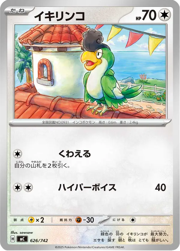 Carta イキリンコ 626/742 de スタートデッキ100 バトルコレクション