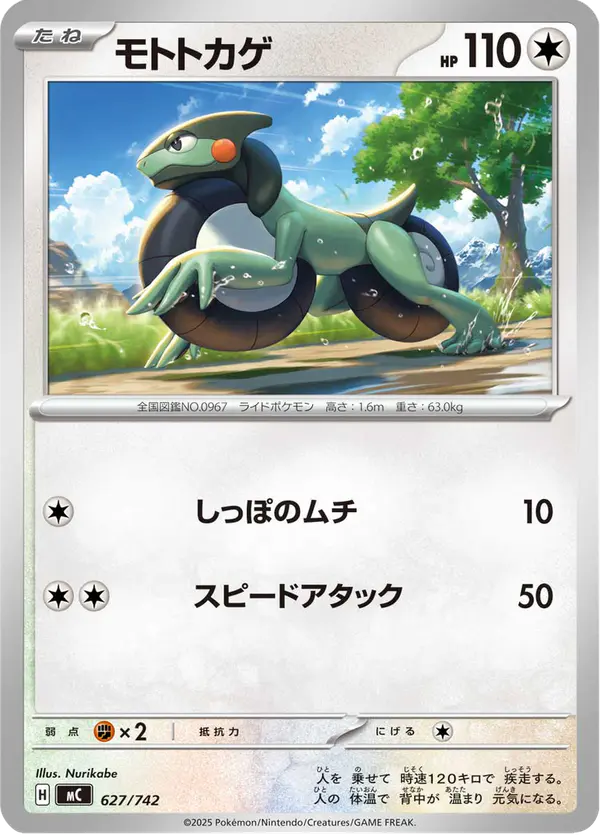 Carta モトトカゲ 627/742 de スタートデッキ100 バトルコレクション