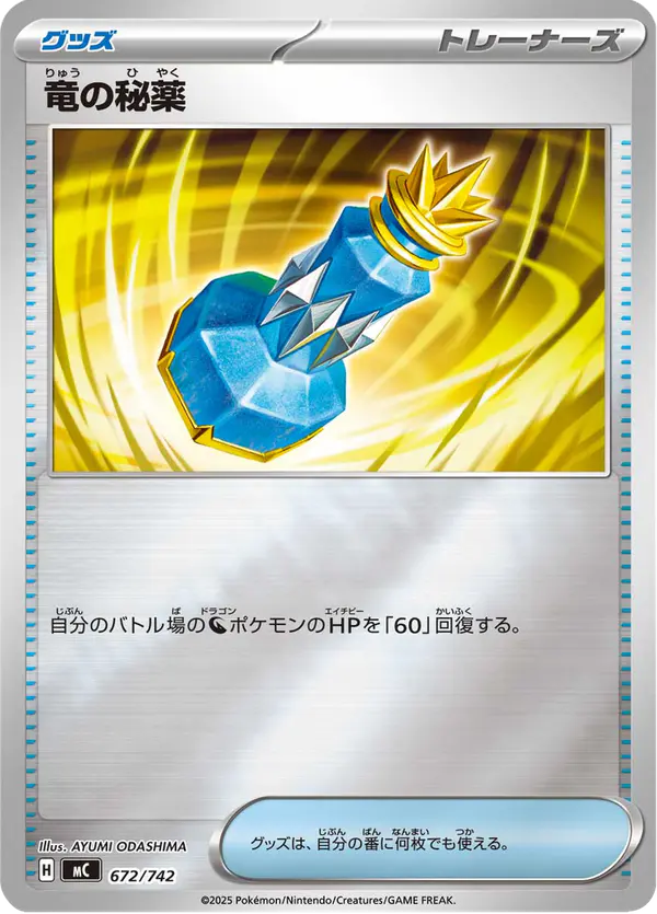 Carta 竜の秘薬 672/742 de スタートデッキ100 バトルコレクション