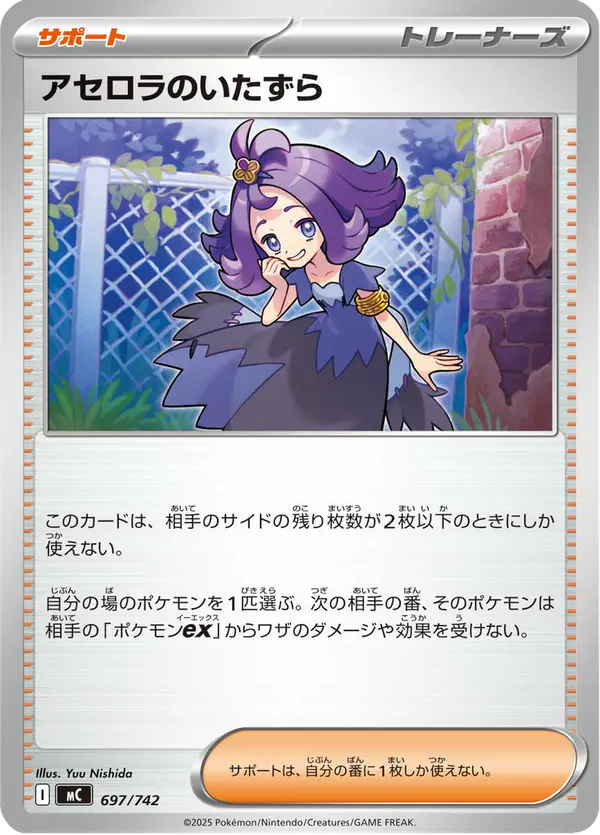 Carta アセロラのいたずら 697/742 de スタートデッキ100 バトルコレクション