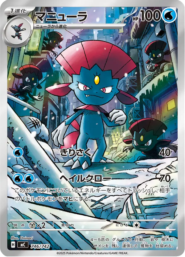 Carta マニューラ 746/742 de スタートデッキ100 バトルコレクション