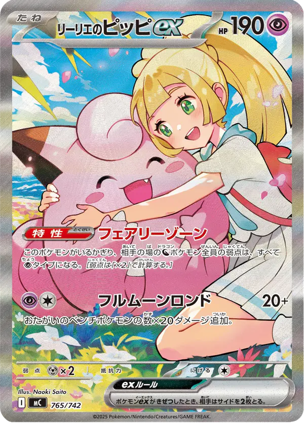 Carta リーリエのピッピex 765/742 de スタートデッキ100 バトルコレクション