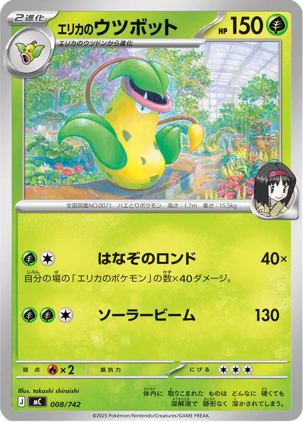 Carta エリカのウツボット 008/742 de スタートデッキ100 バトルコレクション
