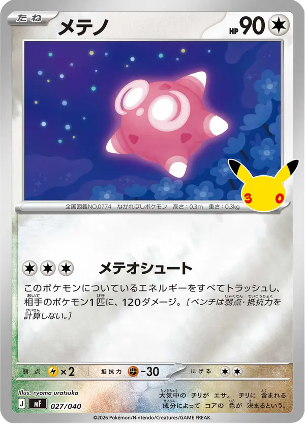 Carta メテノ 027/040 de 30th CELEBRATION プレミアムデッキセット エーフィ・ブラッキー
