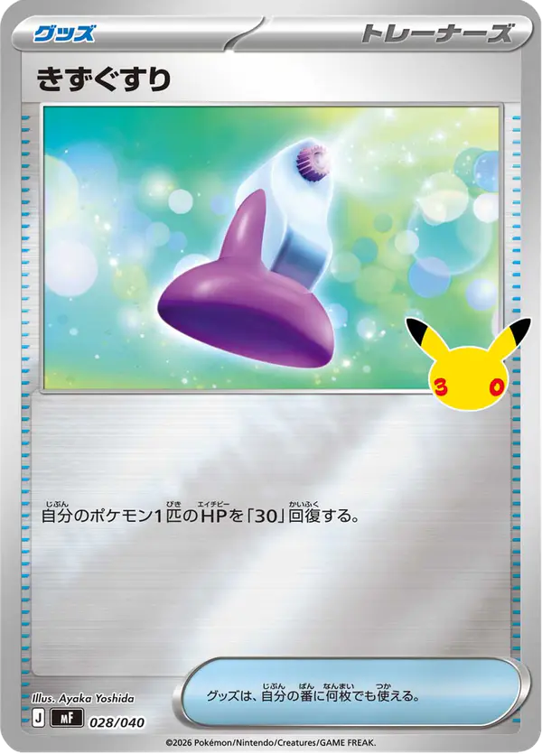 Carta きずぐすり 028/040 de 30th CELEBRATION プレミアムデッキセット エーフィ・ブラッキー